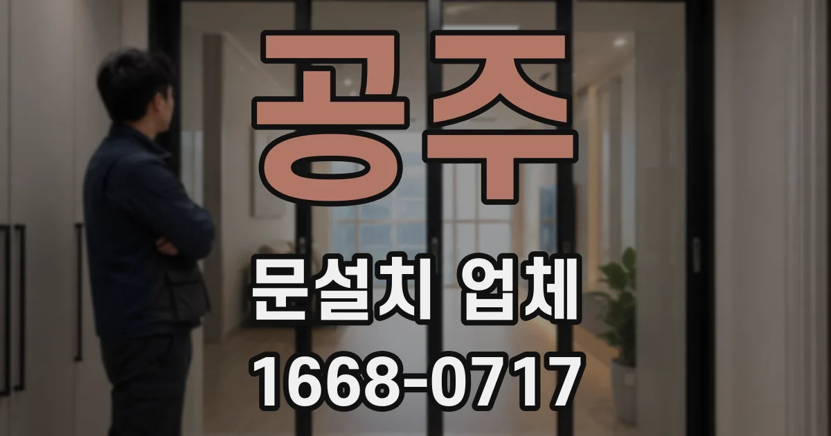 공주 문설치 업체
