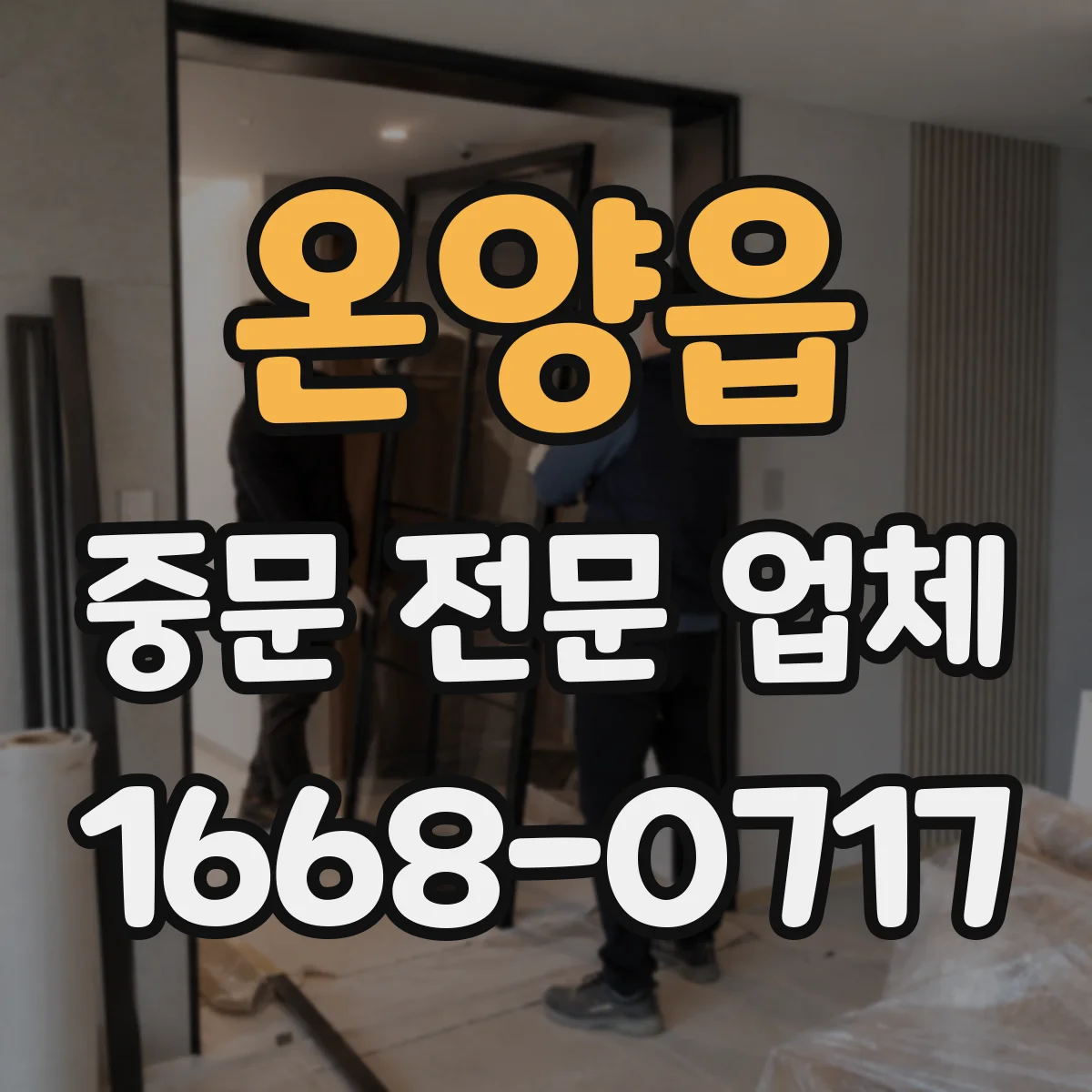 온양읍 중문 전문 업체