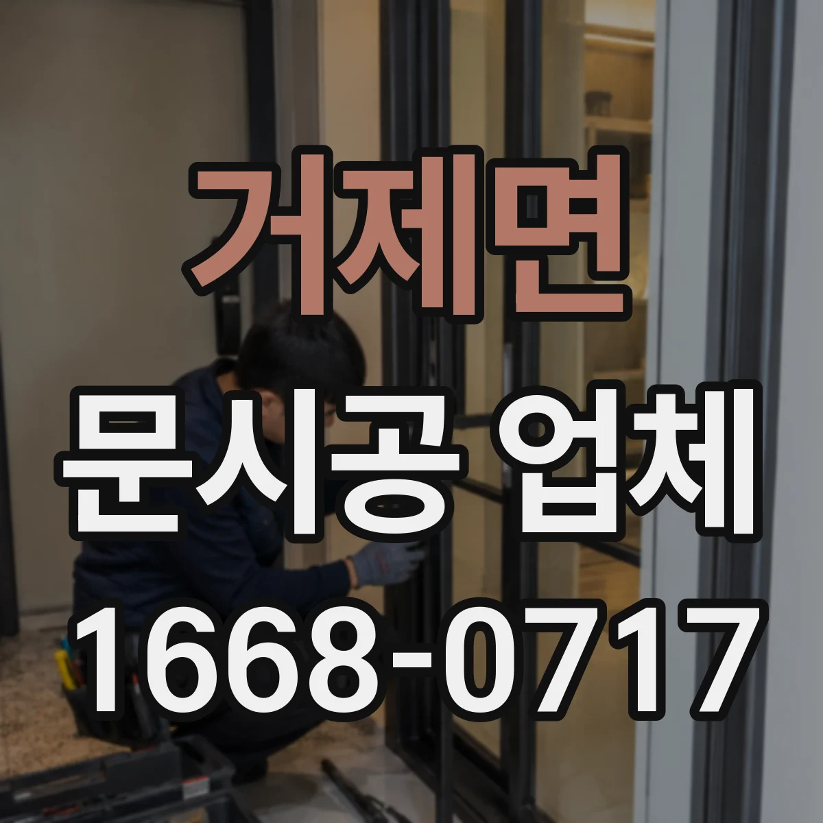 거제면 문시공 업체
