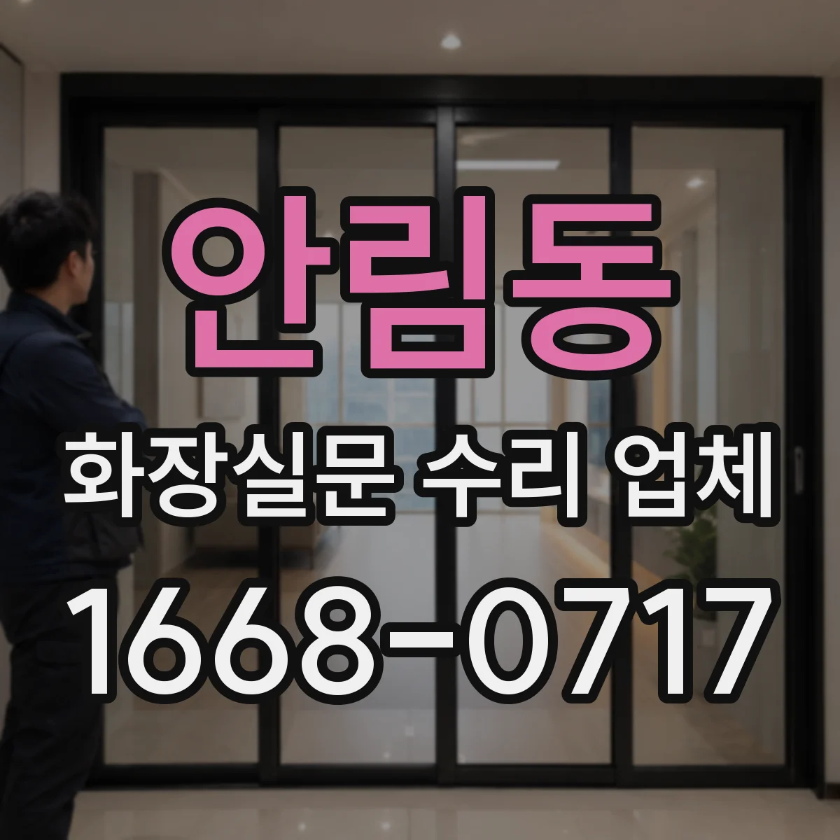 안림동 화장실문 수리 업체