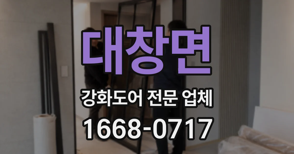 대창면 강화도어 전문 업체