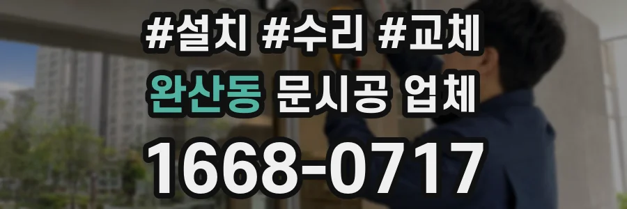완산동 문시공 업체