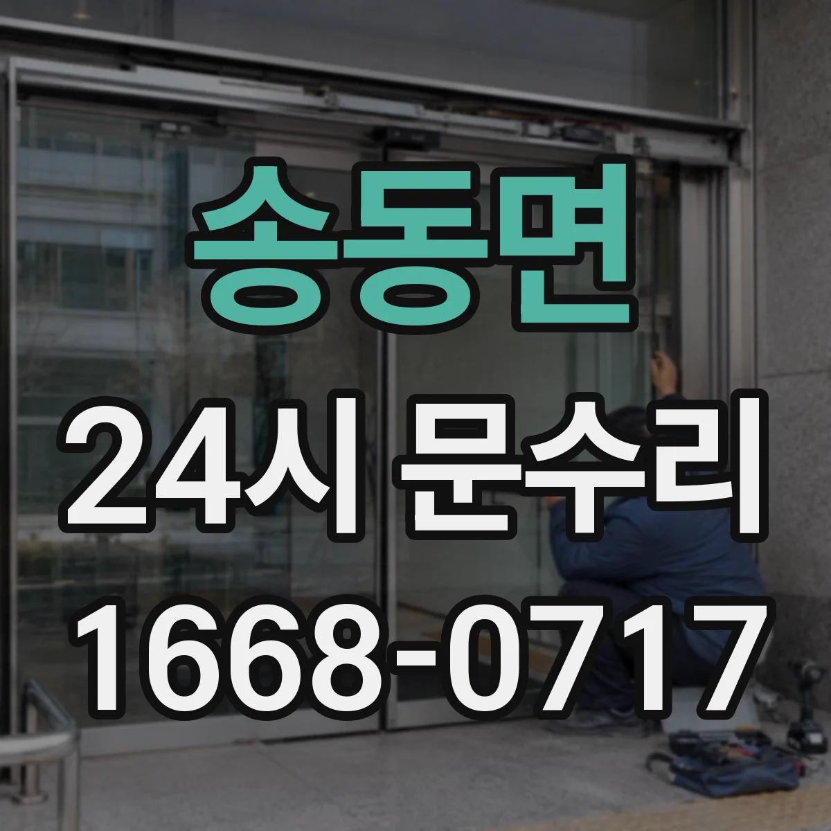 송동면 24시 문수리