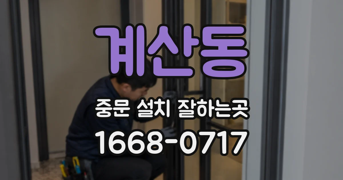 계산동 중문 설치 잘하는곳