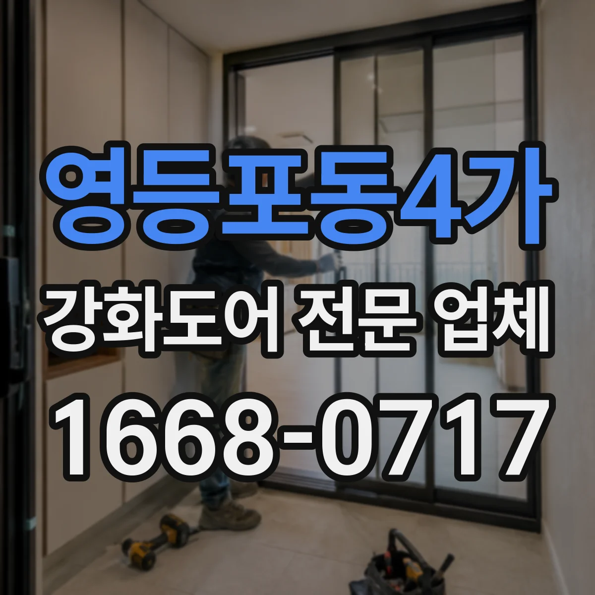 영등포동4가 강화도어 전문 업체