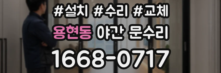 용현동 야간 문수리