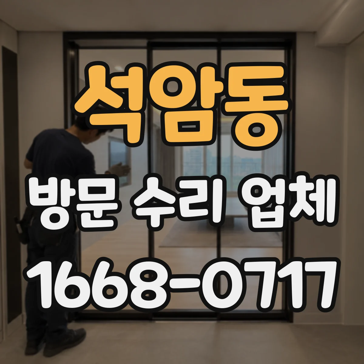 석암동 방문 수리 업체
