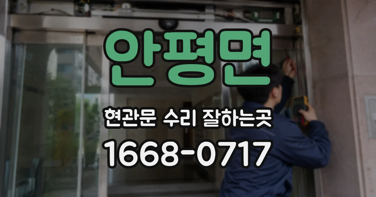안평면 현관문 수리 잘하는곳