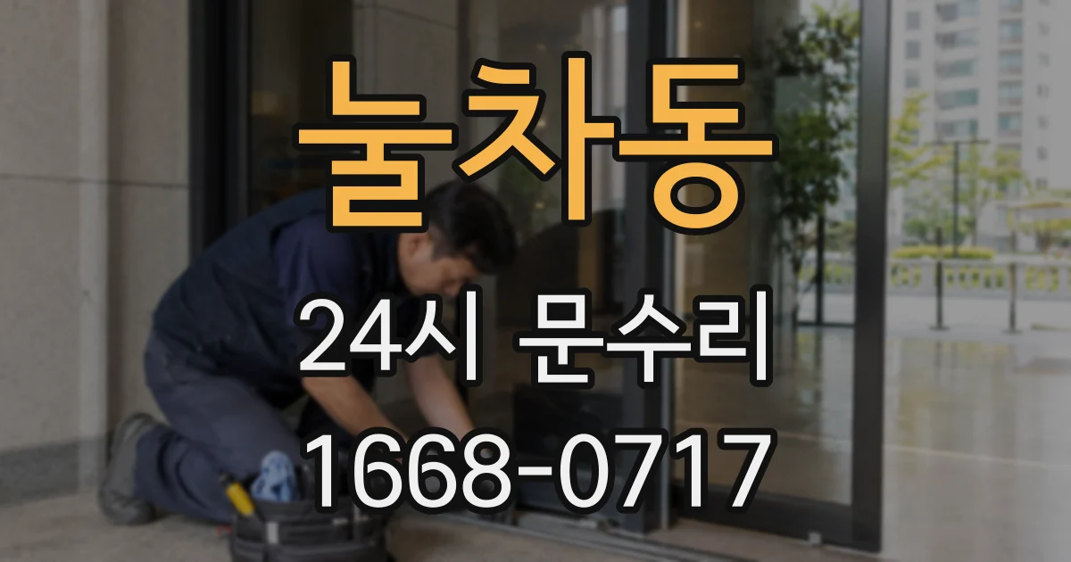 눌차동 24시 문수리