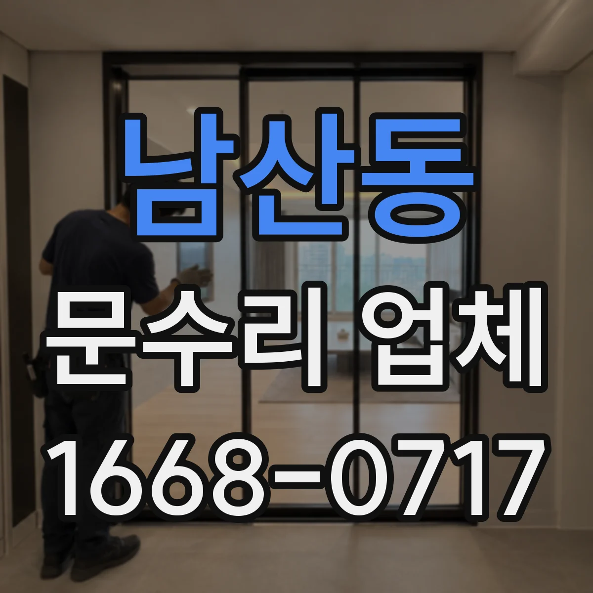 남산동 문수리 업체