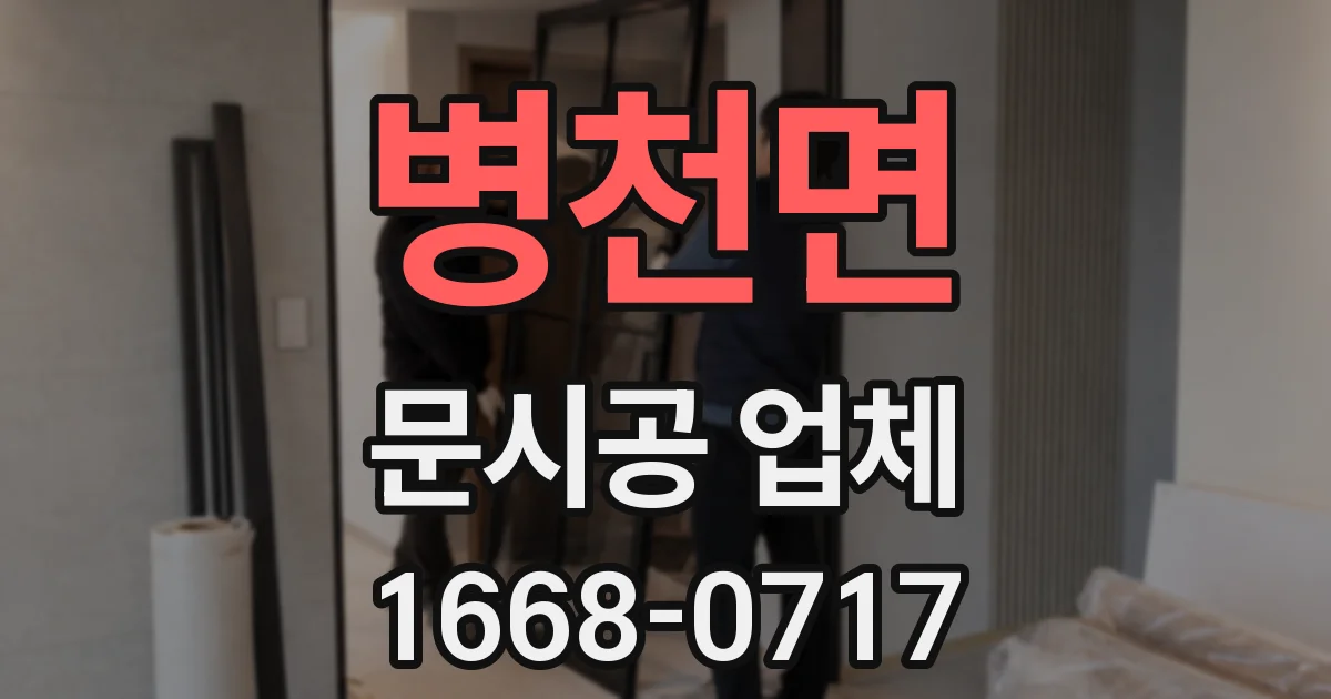 병천면 문시공 업체