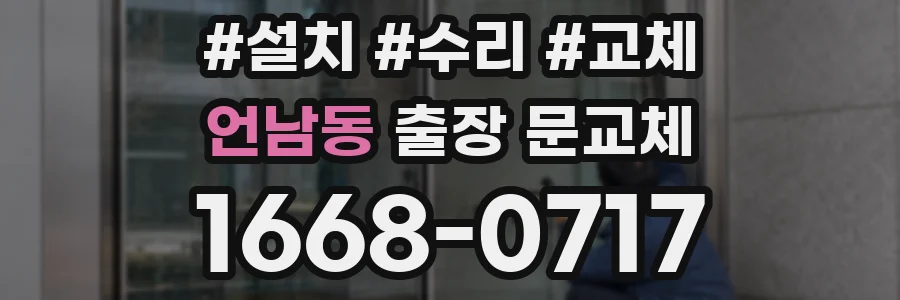 언남동 출장 문교체