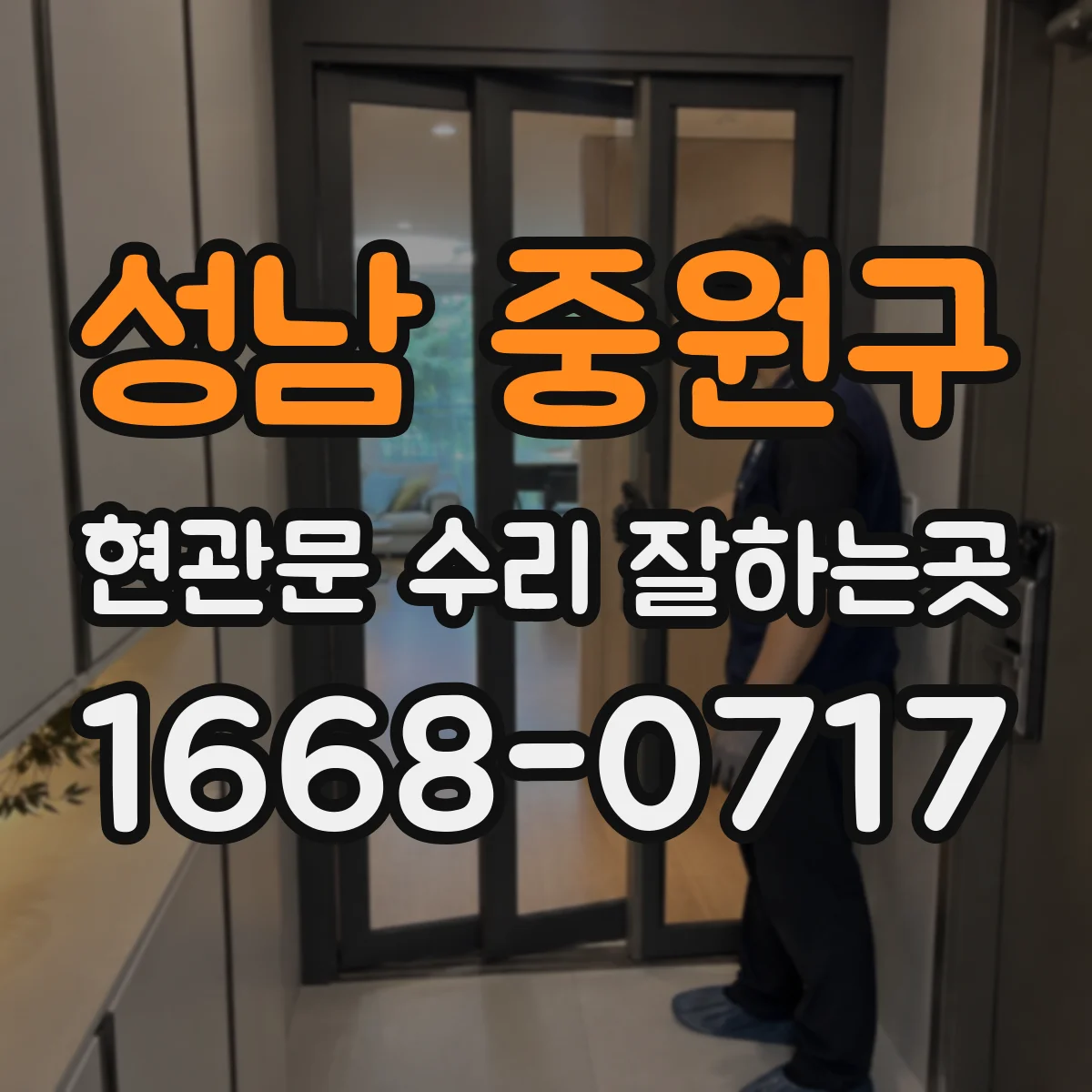 성남 중원구 현관문 수리 잘하는곳