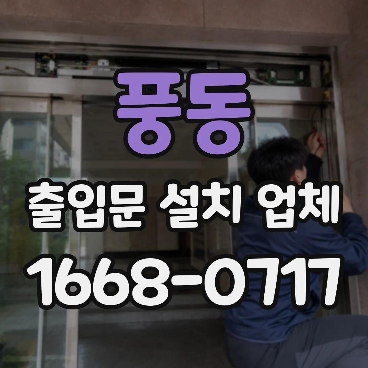 풍동 출입문 설치 업체