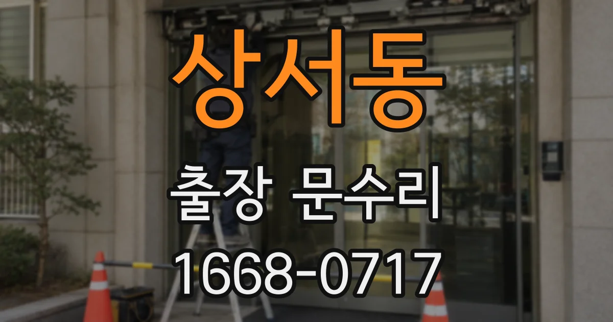 상서동 출장 문수리