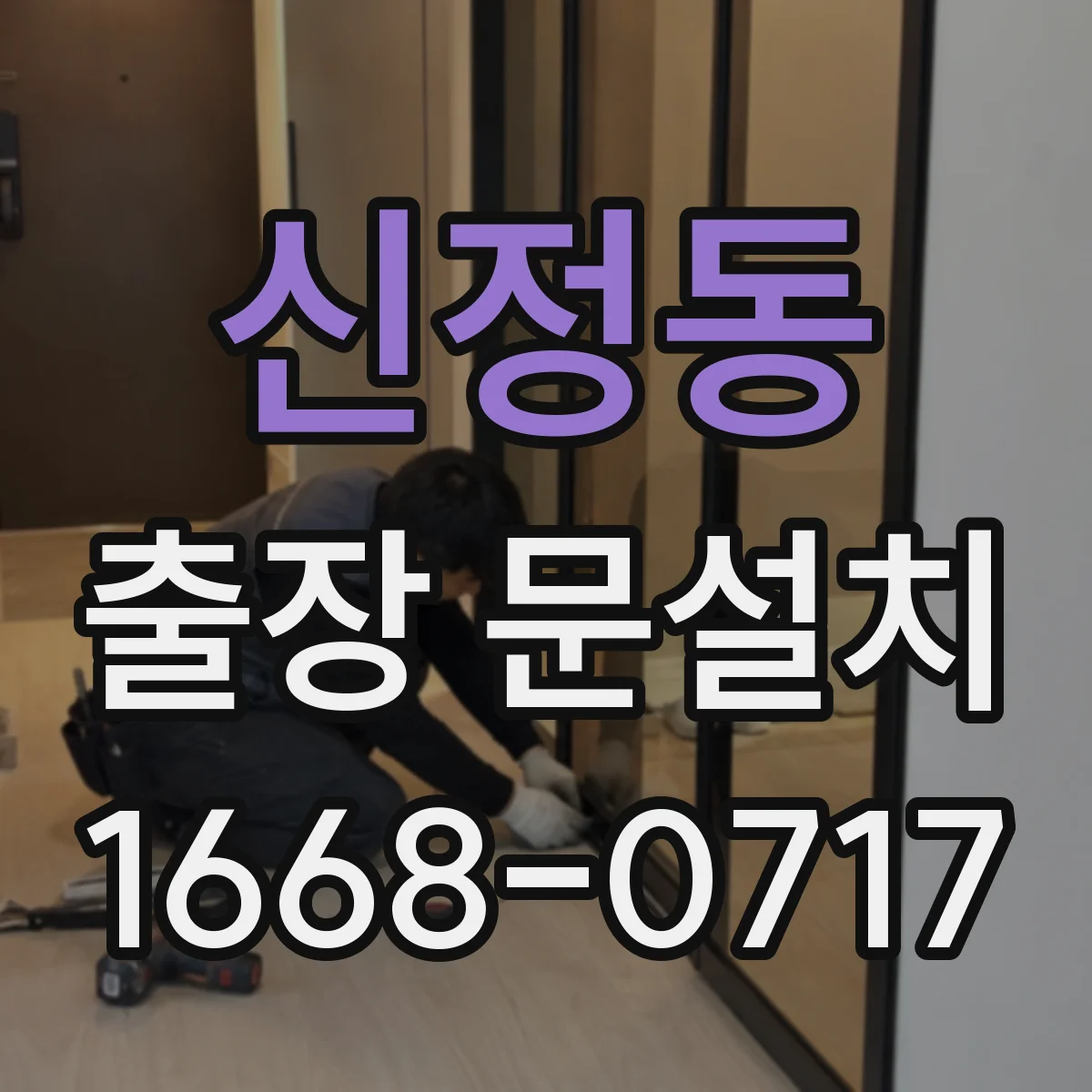 신정동 출장 문설치