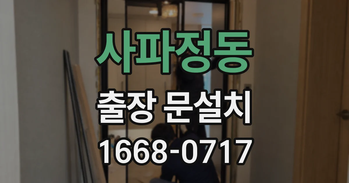사파정동 출장 문설치