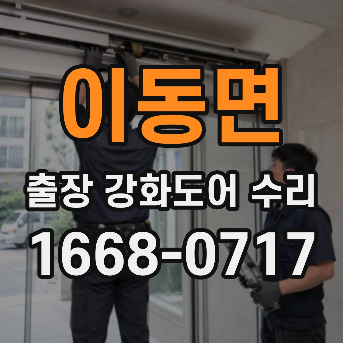 이동면 출장 강화도어 수리