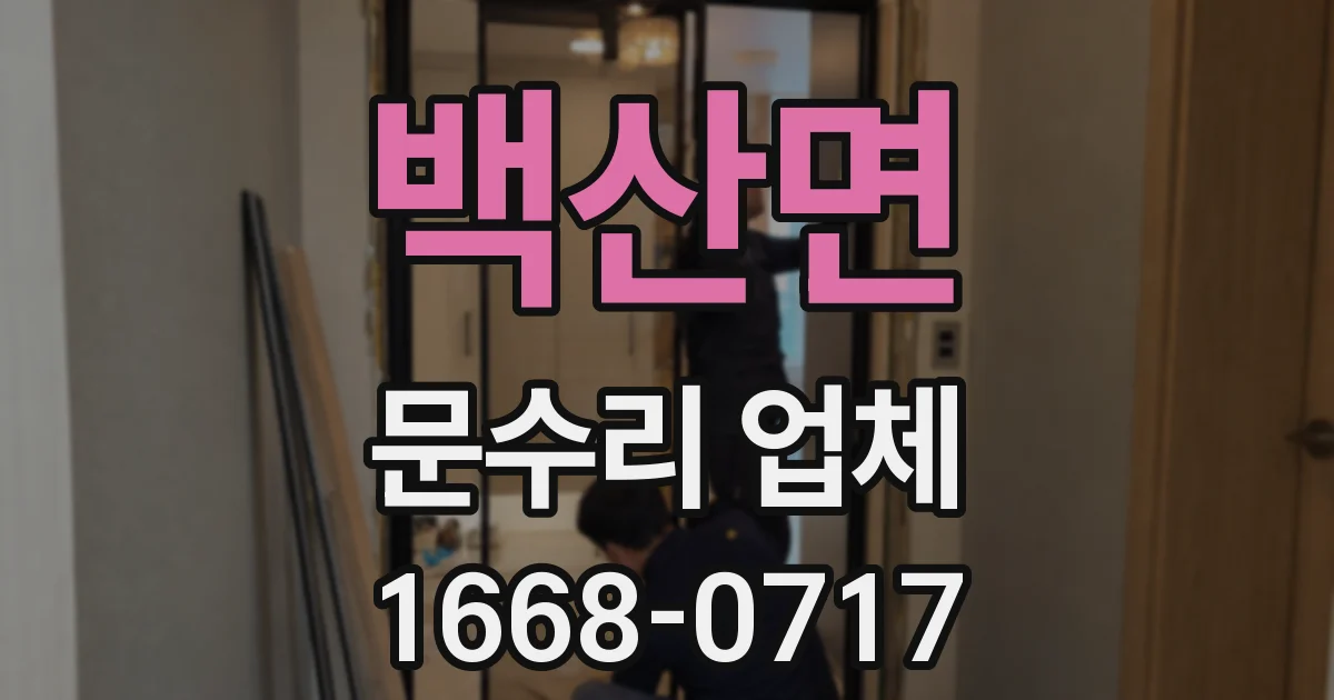백산면 문수리 업체