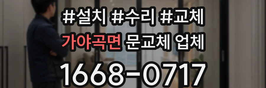 가야곡면 문교체 업체