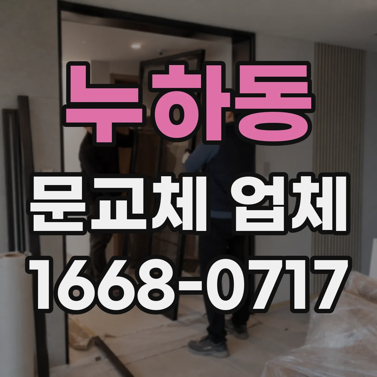 누하동 문교체 업체 스마트도어락 호환되는 문 교체 가능 여부