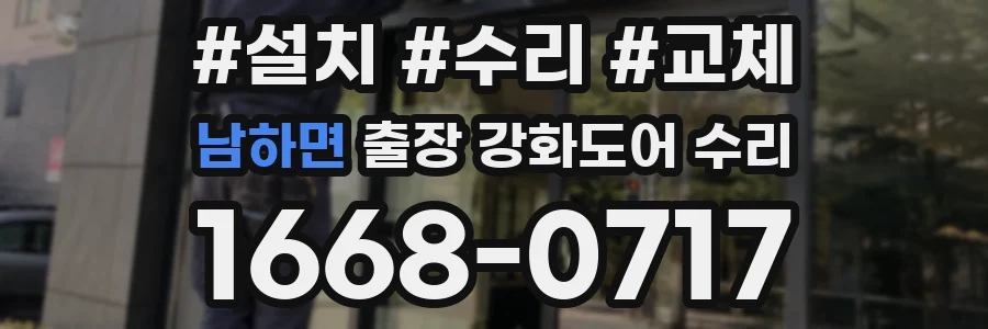 남하면 출장 강화도어 수리