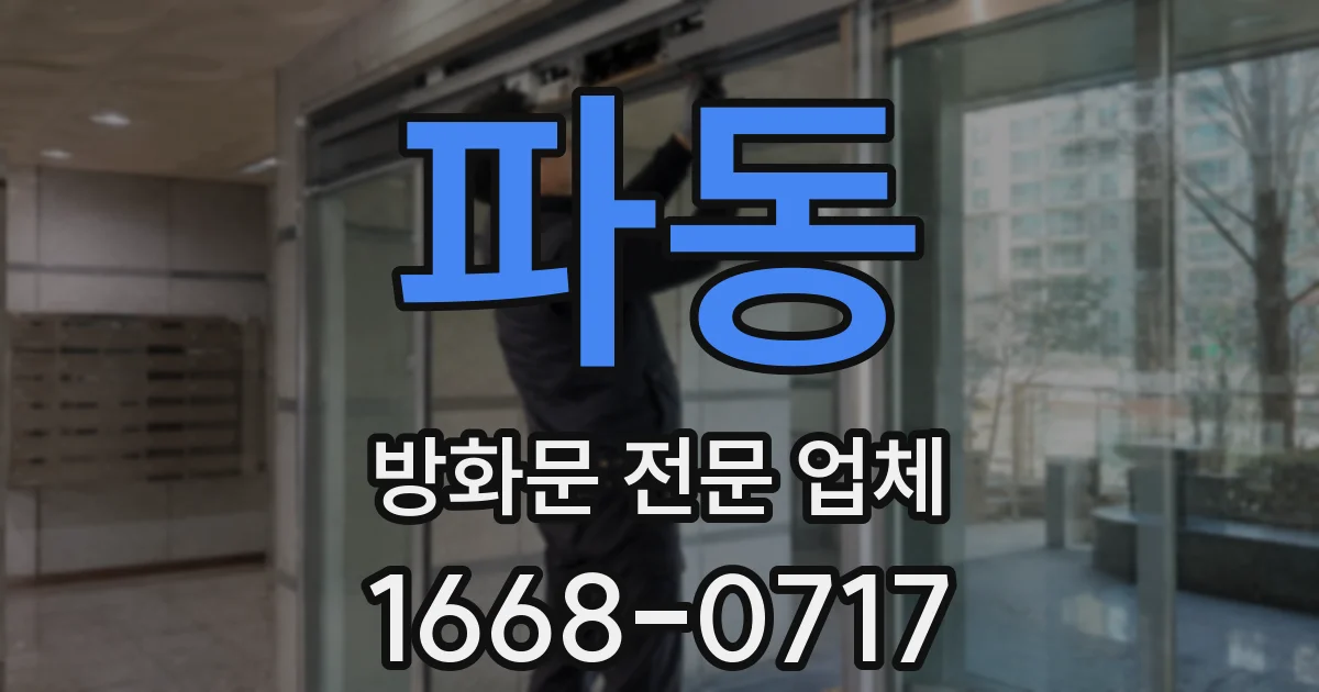 파동 방화문 전문 업체
