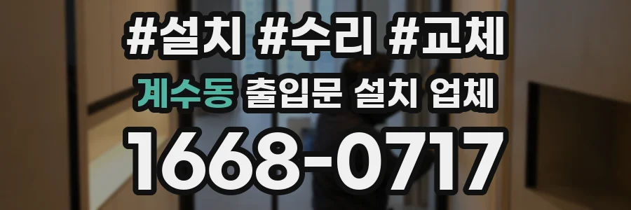 계수동 출입문 설치 업체