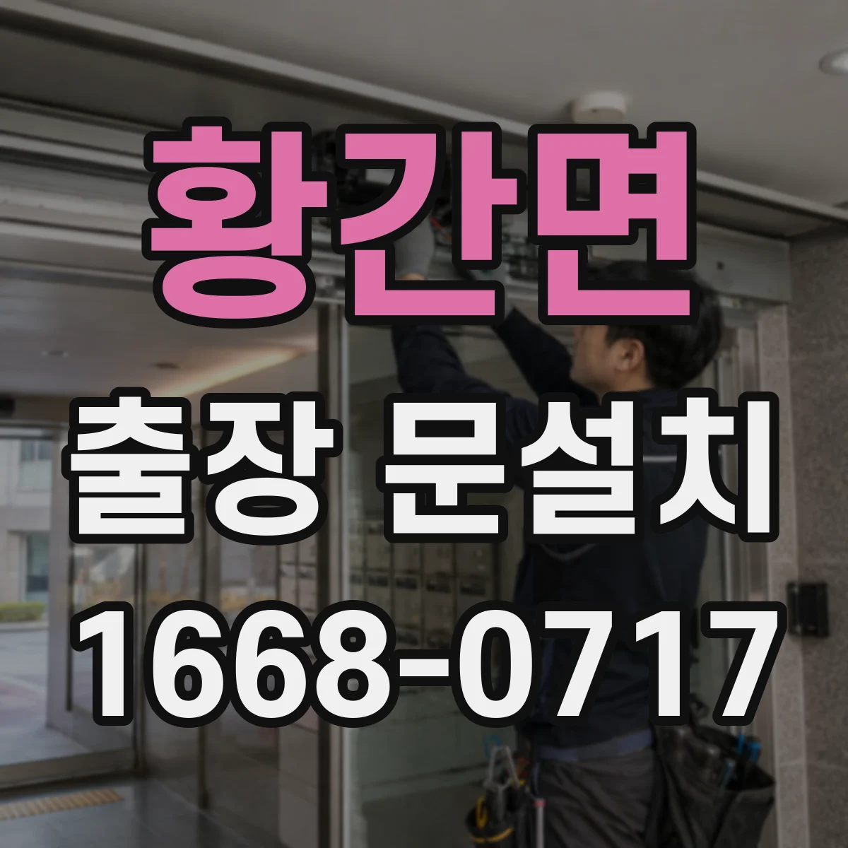 황간면 출장 문설치