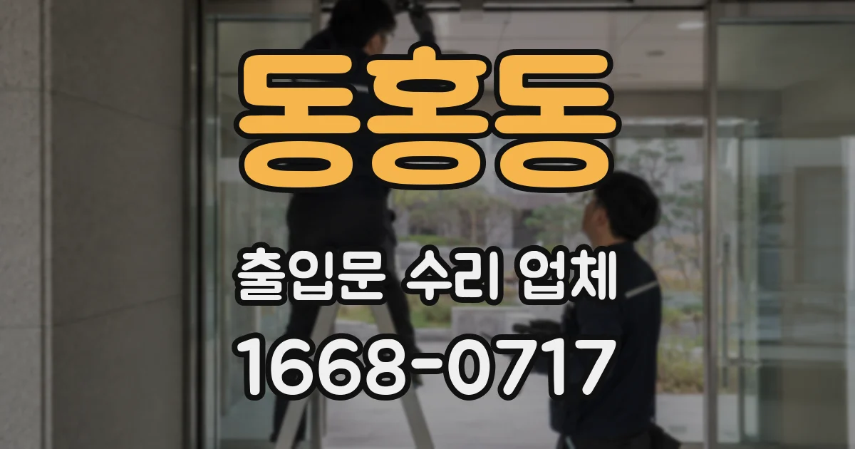 동홍동 출입문 수리 업체