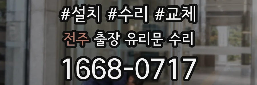 전주 출장 유리문 수리