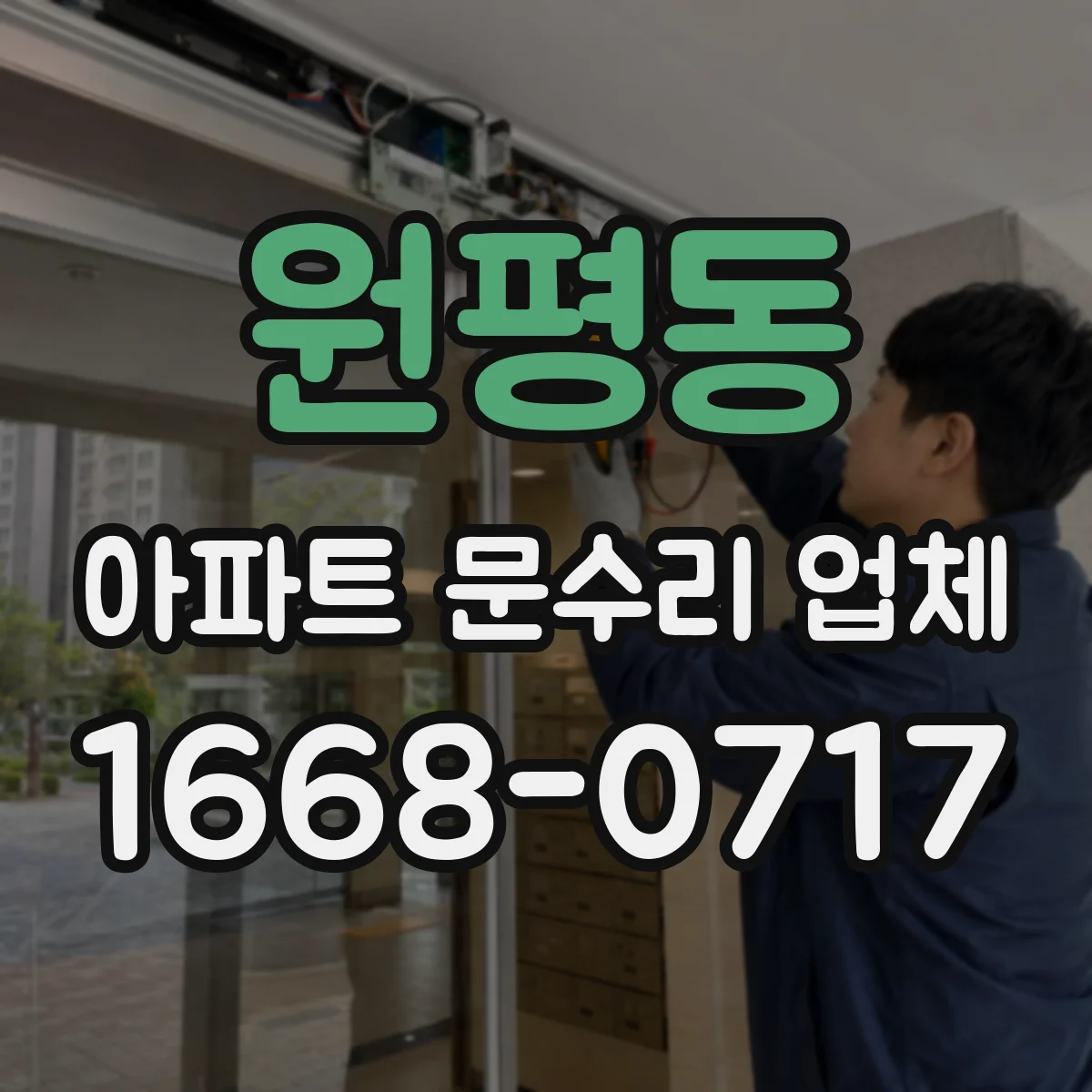 원평동 아파트 문수리 업체