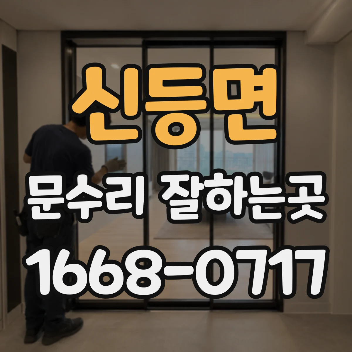 신등면 문수리 잘하는곳