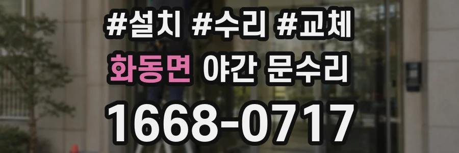 화동면 야간 문수리
