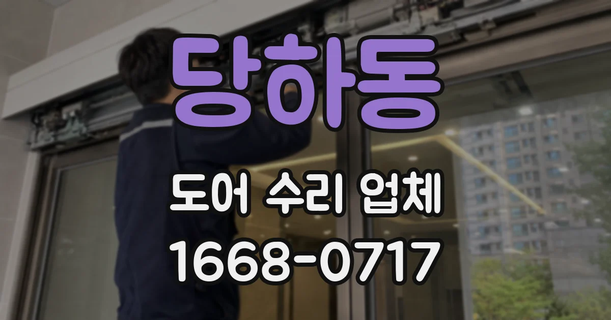 당하동 도어 수리 업체