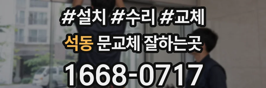 석동 문교체 잘하는곳