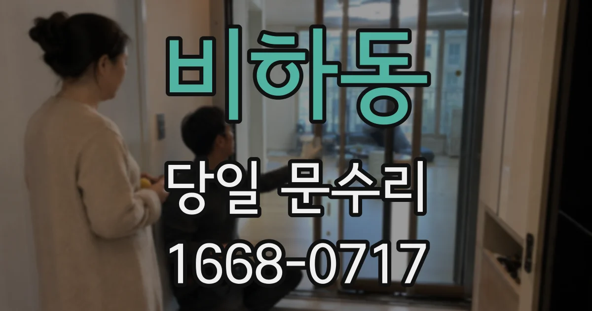 비하동 당일 문수리