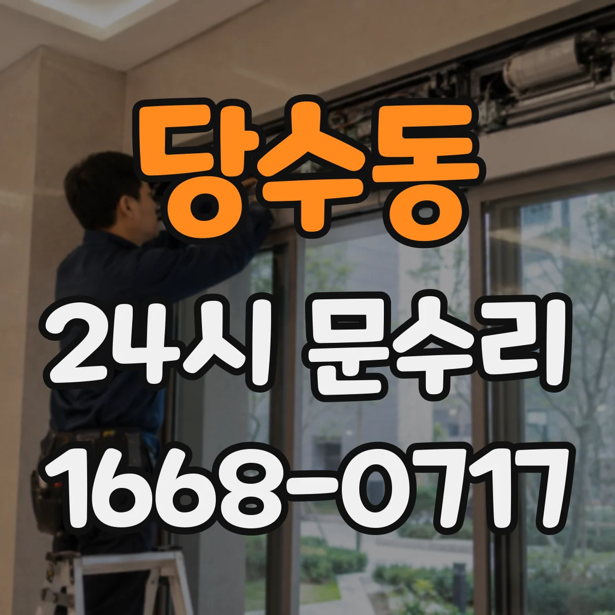 당수동 24시 문수리