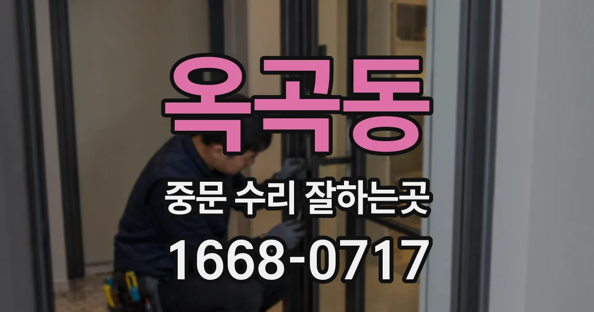 옥곡동 중문 수리 잘하는곳