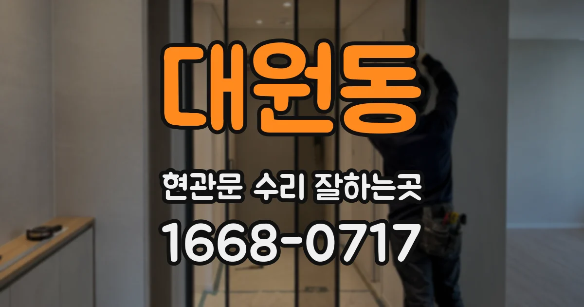 대원동 현관문 수리 잘하는곳