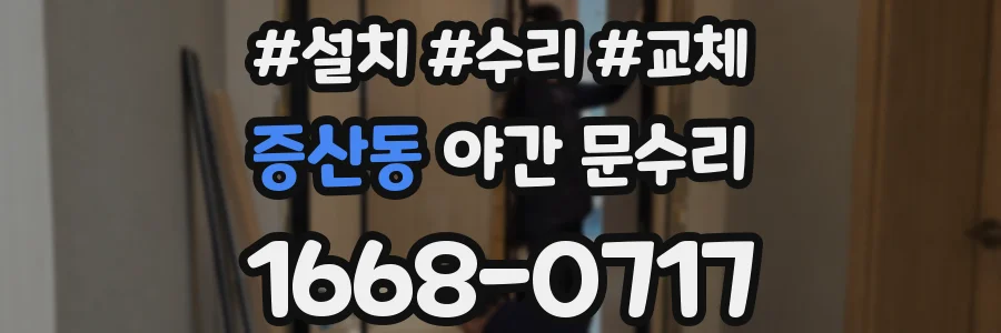 증산동 야간 문수리