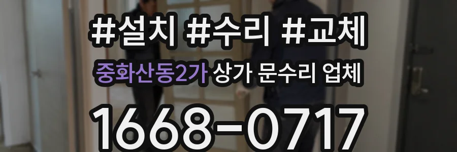중화산동2가 상가 문수리 업체