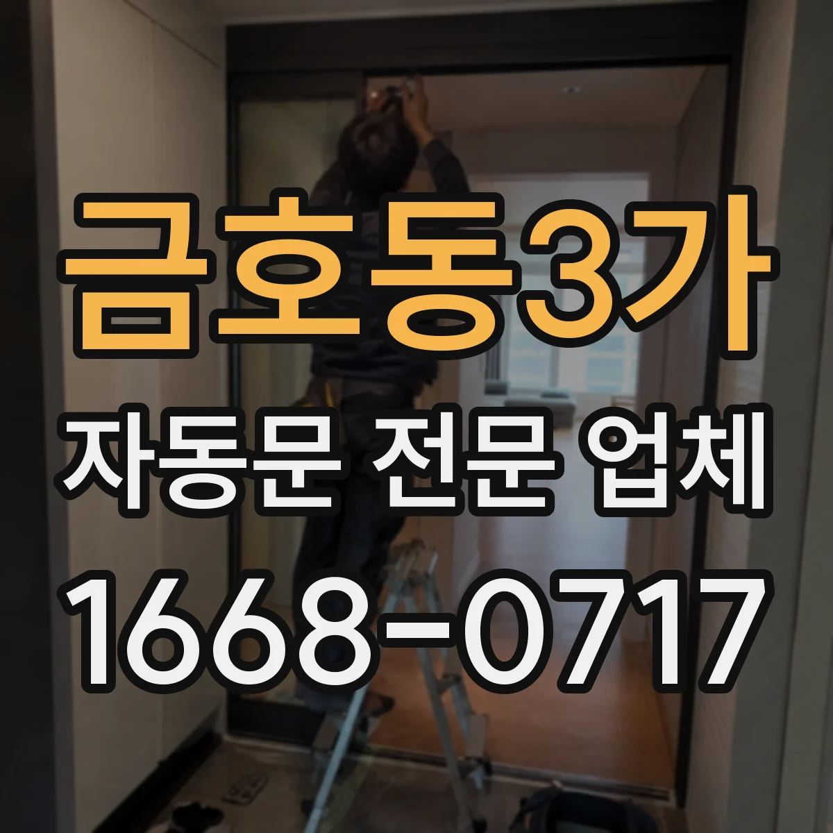 금호동3가 자동문 전문 업체