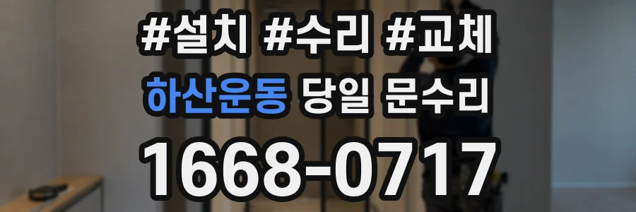 하산운동 당일 문수리