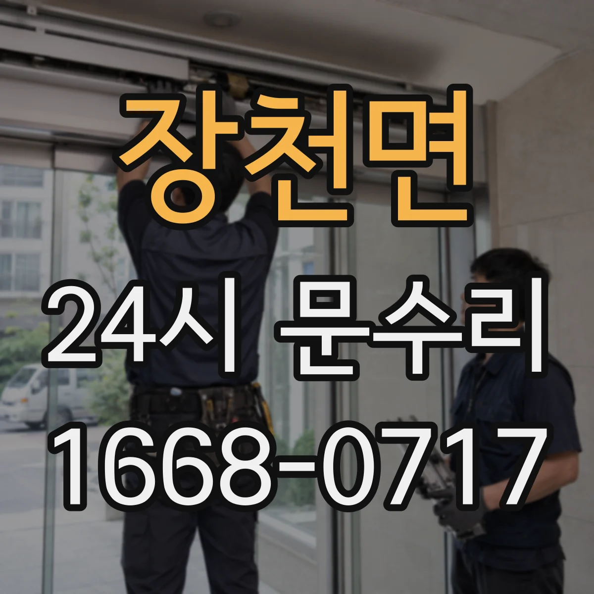 장천면 24시 문수리