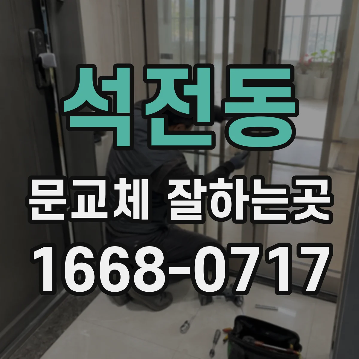 석전동 문교체 잘하는곳