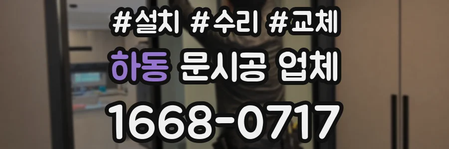 하동 문시공 업체