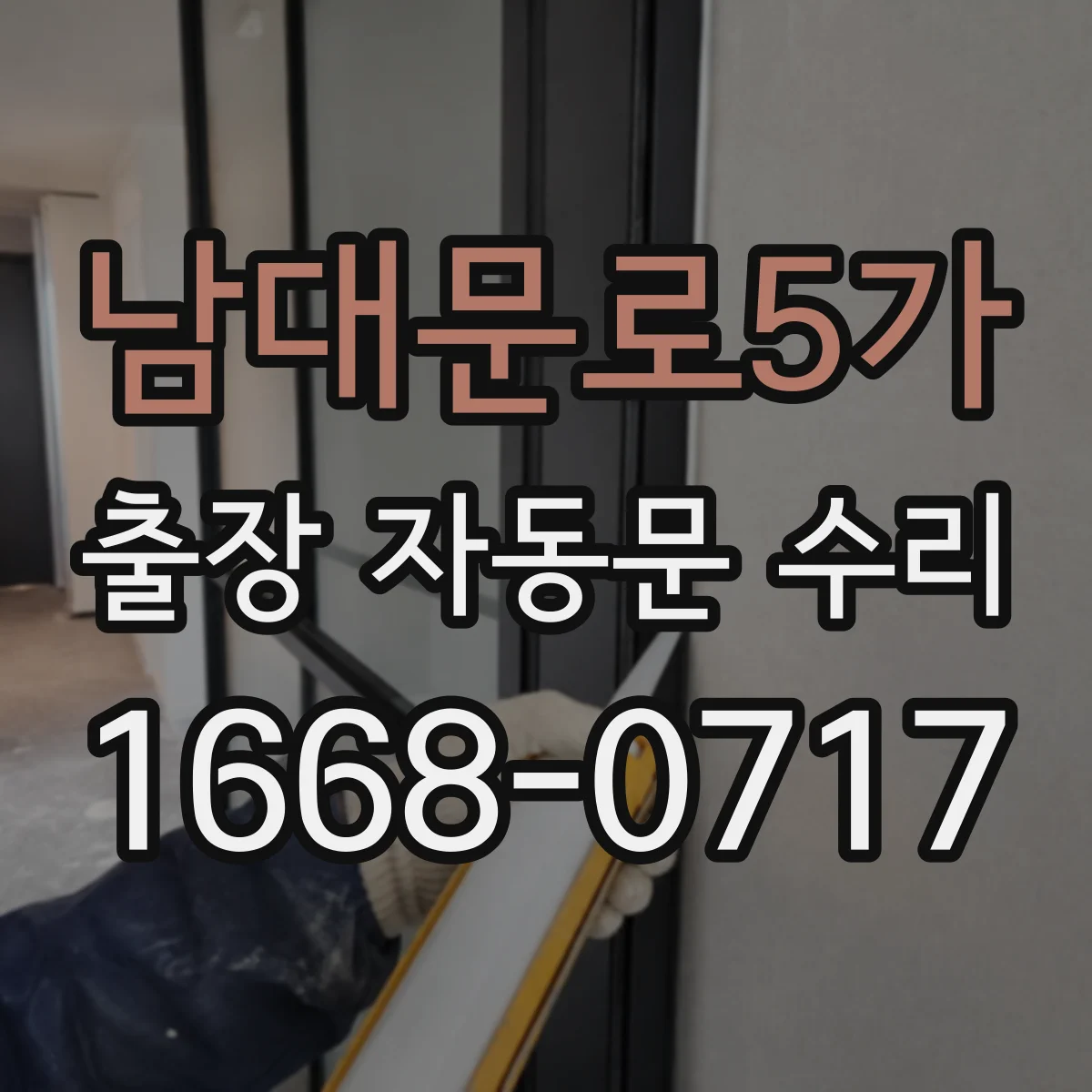 남대문로5가 출장 자동문 수리