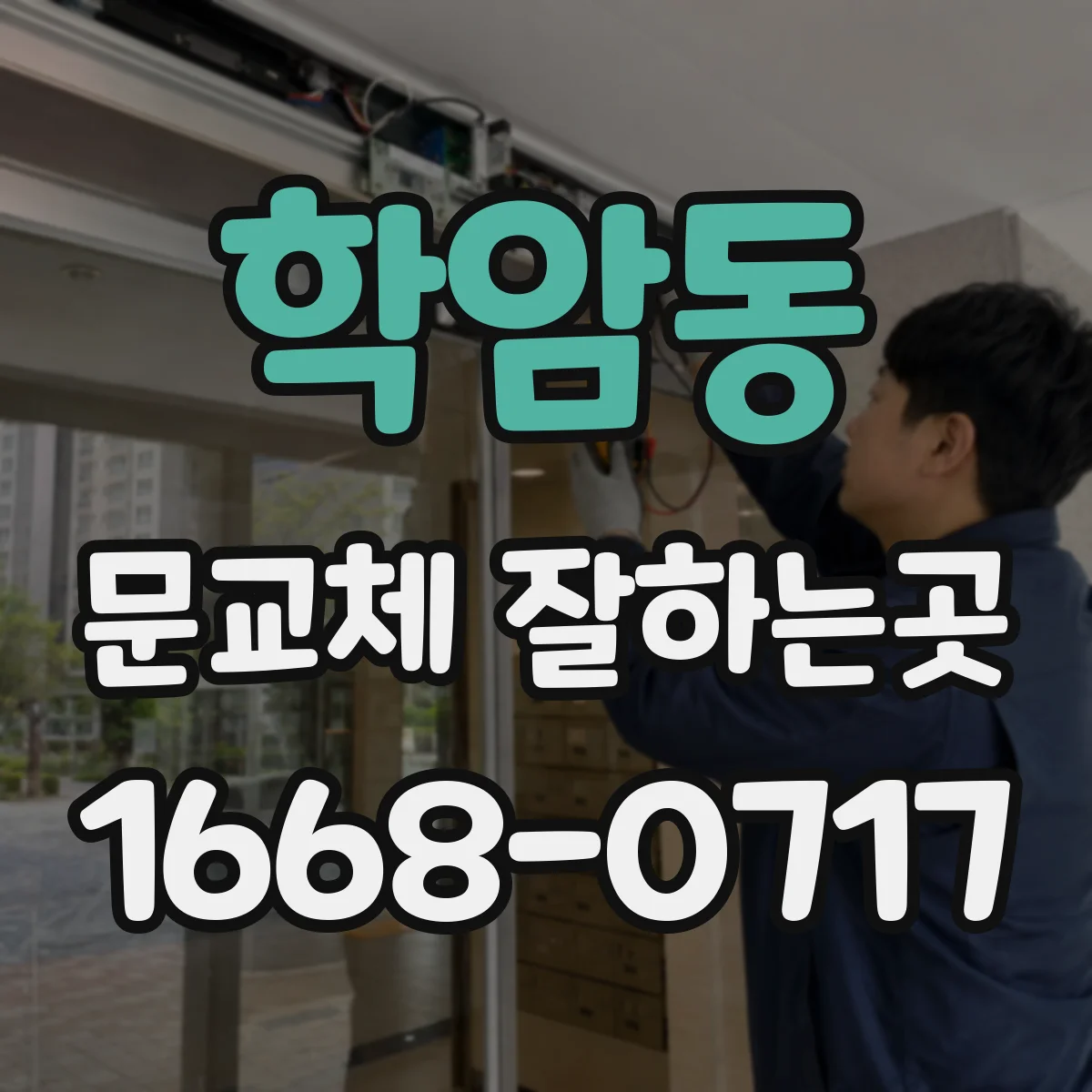 학암동 문교체 잘하는곳