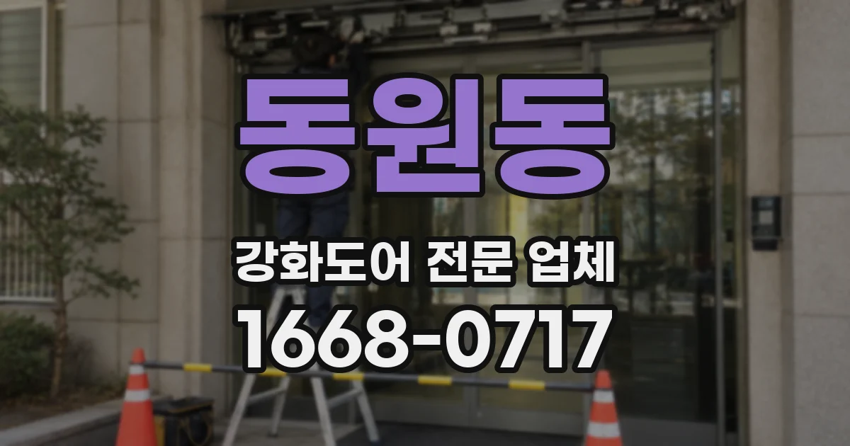 동원동 강화도어 전문 업체